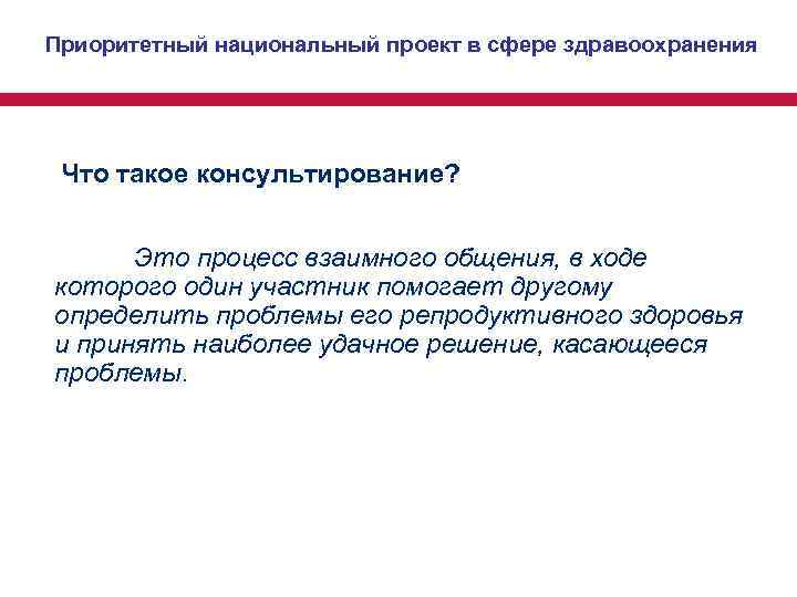 Приоритетный национальный проект в сфере здравоохранения Что такое консультирование? Это процесс взаимного Приоритетный национальный проект в сфере здравоохранения Что такое консультирование? Это процесс взаимного