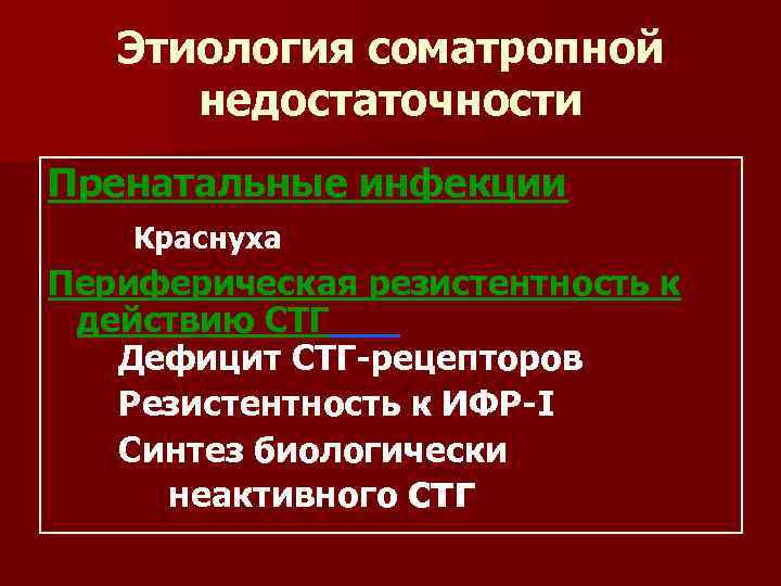   Этиология соматропной  недостаточности Пренатальные инфекции Краснуха Периферическая резистентность к действию СТГ