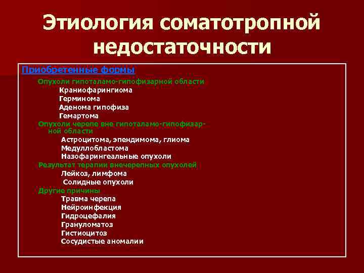   Этиология соматотропной  недостаточности Приобретенные формы  Опухоли гипоталамо-гипофизарной области  Краниофарингиома