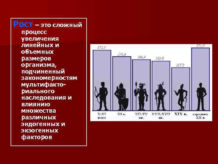 Рост – это сложный  процесс  увеличения  линейных и  объемных 