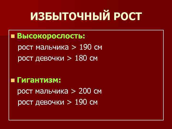 Избыточный рост. Классификация высокорослости. Причины высокорослости у детей. Конституциональная высокорослость. Диагноз высокорослость у ребенка.