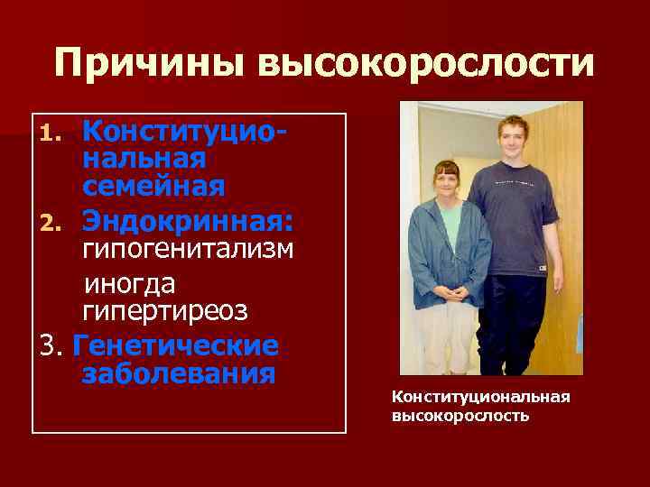  Причины высокорослости 1.  Конституцио- нальная семейная 2. Эндокринная: гипогенитализм иногда гипертиреоз 3.