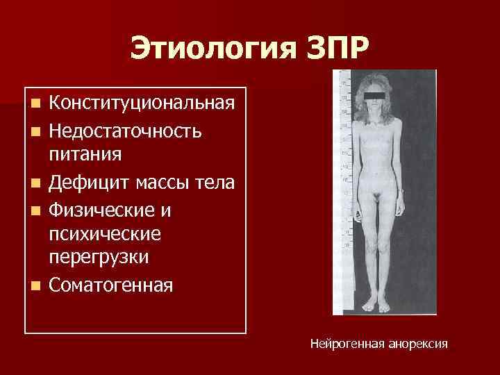   Этиология ЗПР n  Конституциональная n  Недостаточность питания n  Дефицит