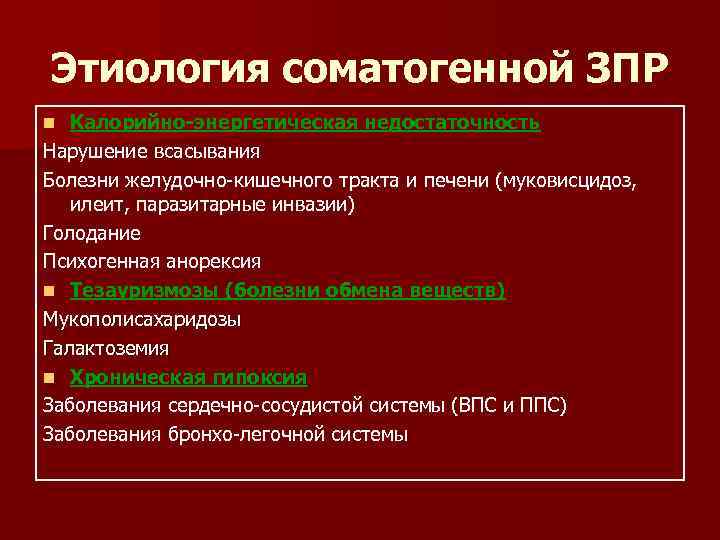 Этиология это. Соматогенная этиология это. Этиология ЗПР. Психогенная этиология это. Соматогенная этиология – это этиологический фактор, связанный.