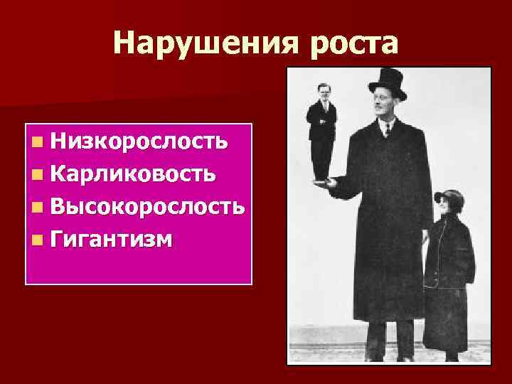 Нарушение роста. Низкорослость карликовость. Высокорослость и гигантизм. Идиопатическая низкорослость. Нарушения роста нанизм гигантизм.