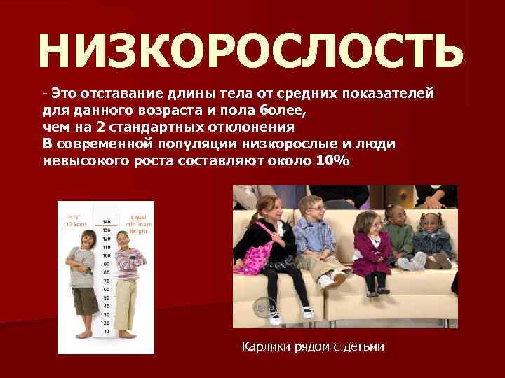 НИЗКОРОСЛОСТЬ - Это отставание длины тела от средних показателей для данного возраста и пола