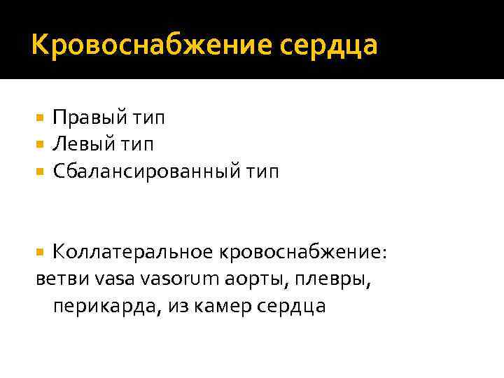 Кровоснабжение сердца Правый тип Левый тип Сбалансированный тип Коллатеральное кровоснабжение: ветви vasa vasorum аорты,