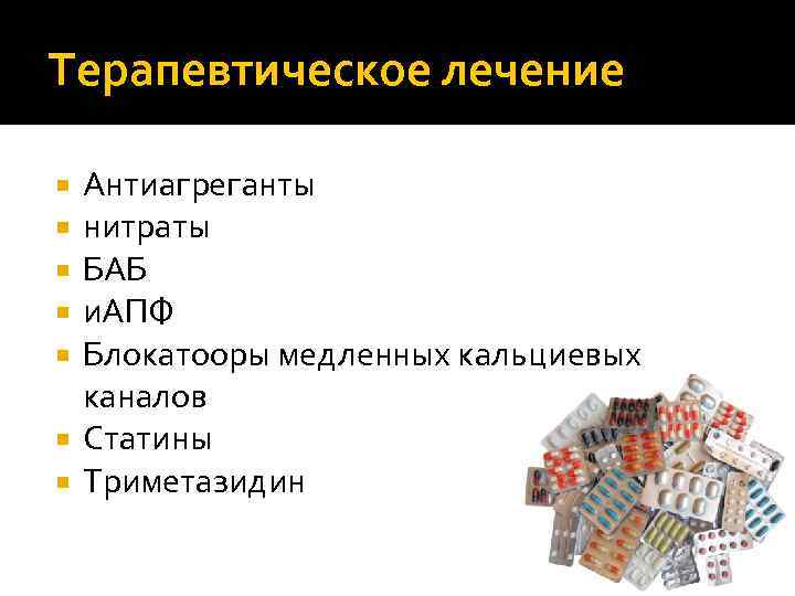 Терапевтическое лечение  Антиагреганты  нитраты  БАБ  и. АПФ  Блокатооры медленных