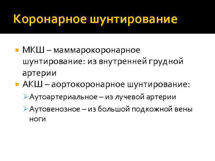Коронарное шунтирование  МКШ – маммарокоронарное  шунтирование: из внутренней грудной  артерии 
