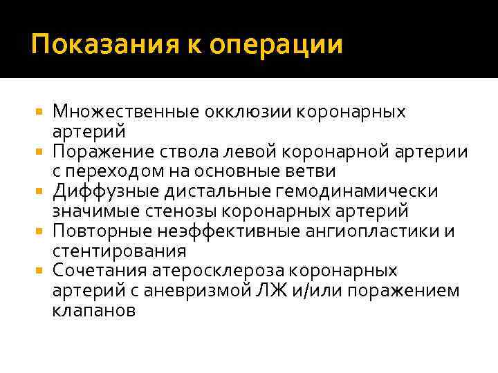Показания к операции Множественные окклюзии коронарных артерий Поражение ствола левой коронарной артерии с переходом