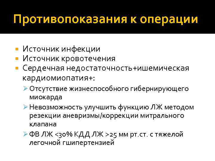 Противопоказания к операции Источник инфекции Источник кровотечения Сердечная недостаточность+ишемическая кардиомиопатия+: Ø Отсутствие жизнеспособного гибернирующего