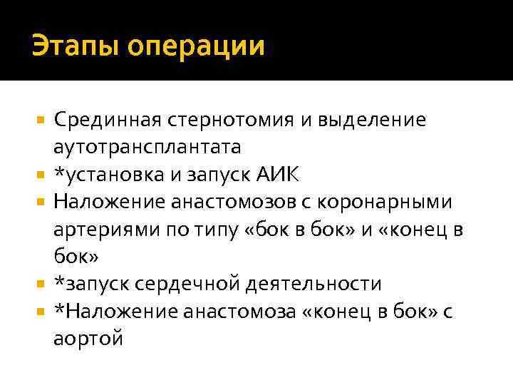 Этапы операции Срединная стернотомия и выделение аутотрансплантата *установка и запуск АИК Наложение анастомозов с