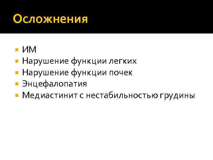 Осложнения ИМ Нарушение функции легких Нарушение функции почек Энцефалопатия Медиастинит с нестабильностью грудины 