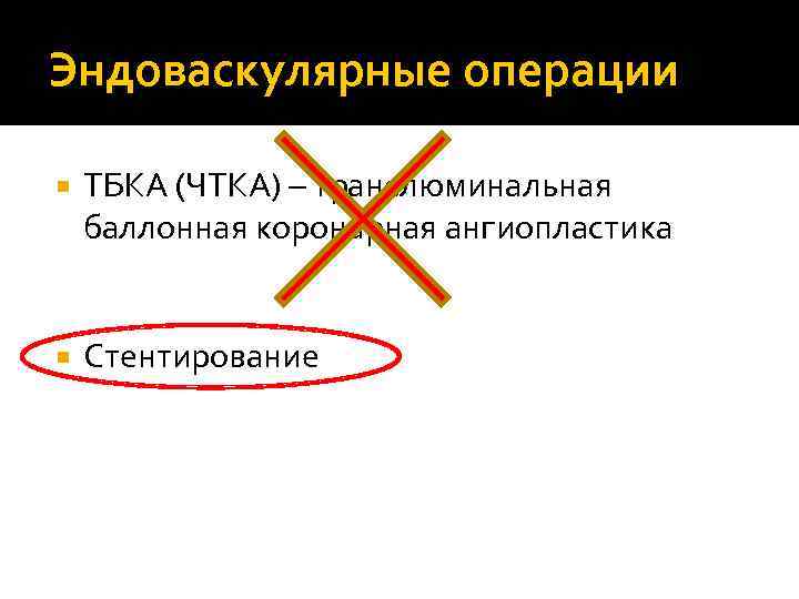 Эндоваскулярные операции ТБКА (ЧТКА) – транслюминальная баллонная коронарная ангиопластика  Стентирование 