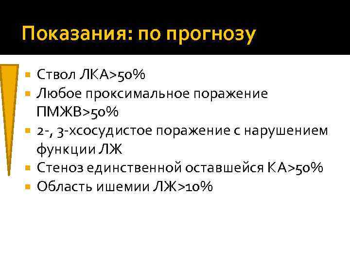 Показания: по прогнозу  Ствол ЛКА>50%  Любое проксимальное поражение  ПМЖВ>50%  2