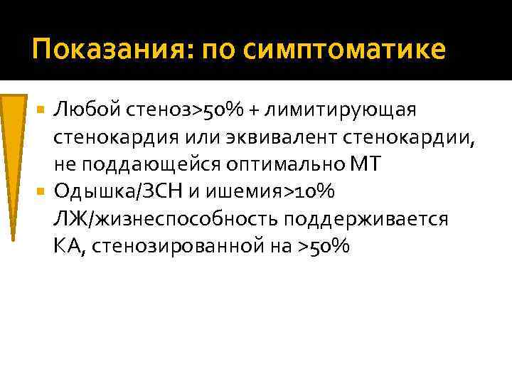 Показания: по симптоматике  Любой стеноз>50% + лимитирующая  стенокардия или эквивалент стенокардии, 
