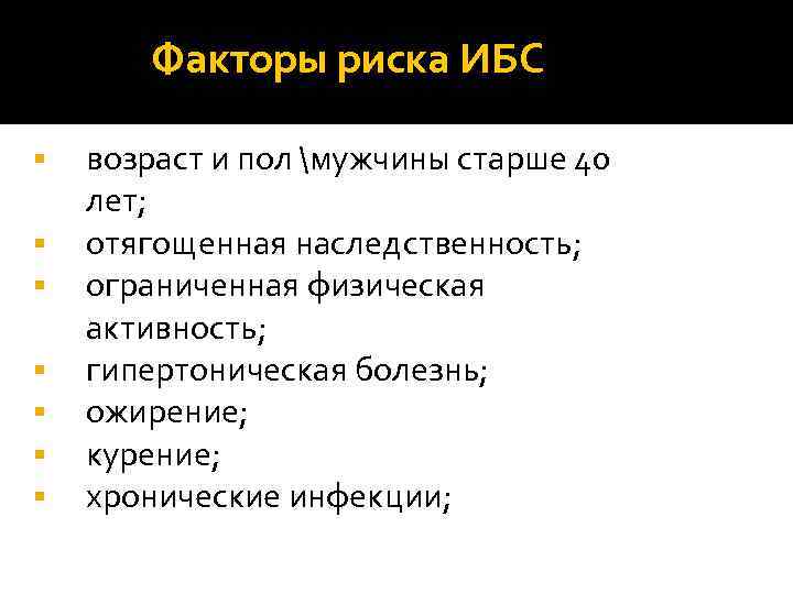   Факторы риска ИБС §  возраст и пол мужчины старше 40 лет;