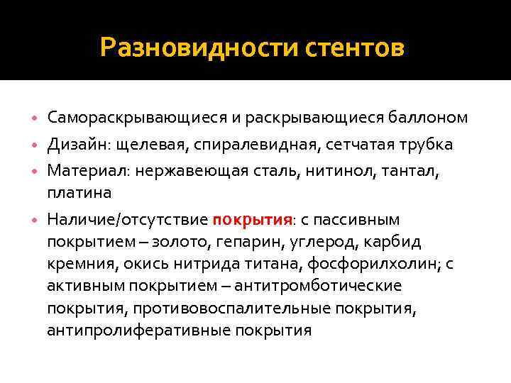    Разновидности стентов Самораскрывающиеся и раскрывающиеся баллоном Дизайн: щелевая, спиралевидная, сетчатая трубка