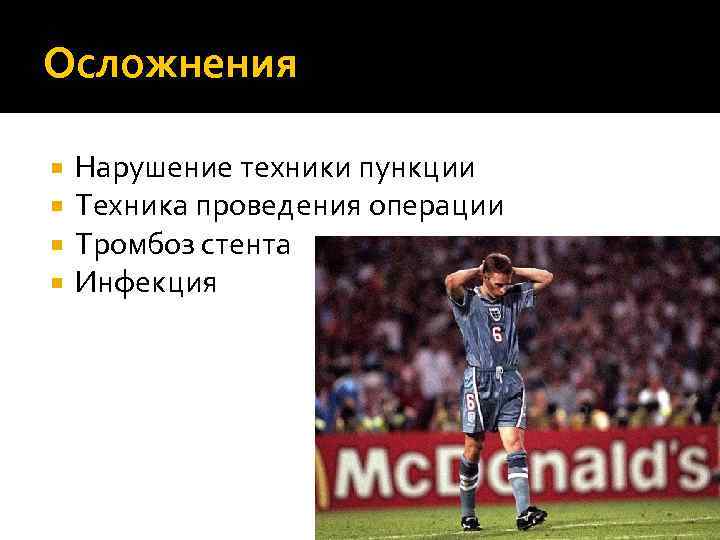 Осложнения Нарушение техники пункции Техника проведения операции Тромбоз стента Инфекция 