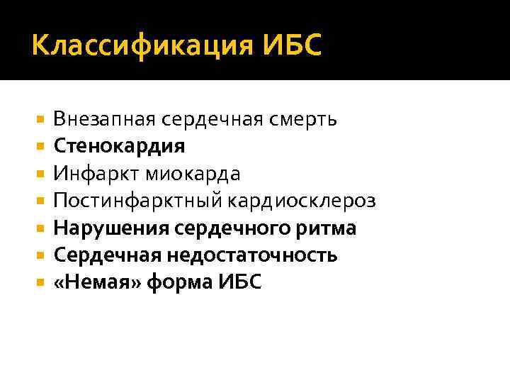 Классификация ИБС Внезапная сердечная смерть Стенокардия Инфаркт миокарда Постинфарктный кардиосклероз Нарушения сердечного ритма Сердечная