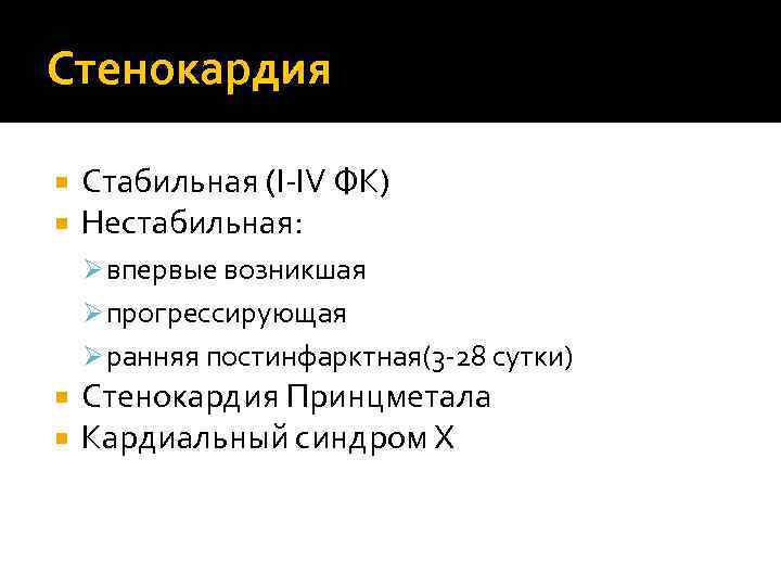 Стенокардия Стабильная (I-IV ФК) Нестабильная: Ø впервые возникшая Ø прогрессирующая Ø ранняя постинфарктная(3 -28