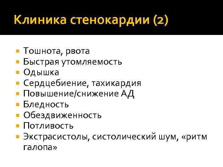 Клиника стенокардии (2) Тошнота, рвота Быстрая утомляемость Одышка Сердцебиение, тахикардия Повышение/снижение АД Бледность Обездвиженность