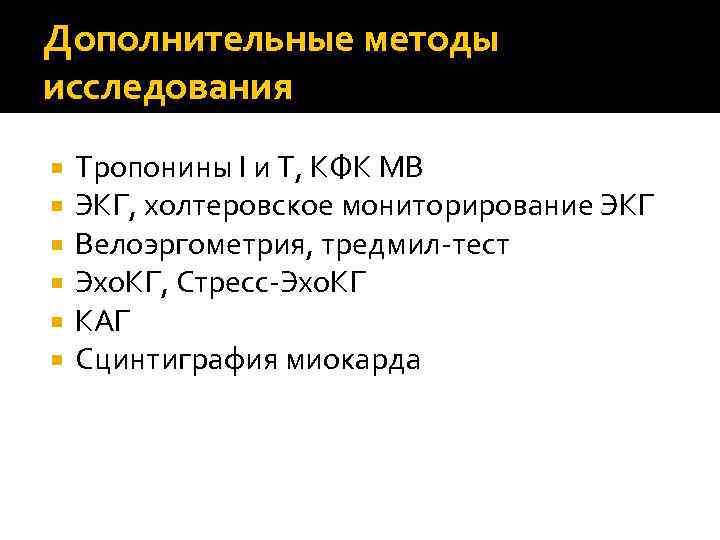 Дополнительные методы исследования Тропонины I и T, КФК MB ЭКГ, холтеровское мониторирование ЭКГ Велоэргометрия,