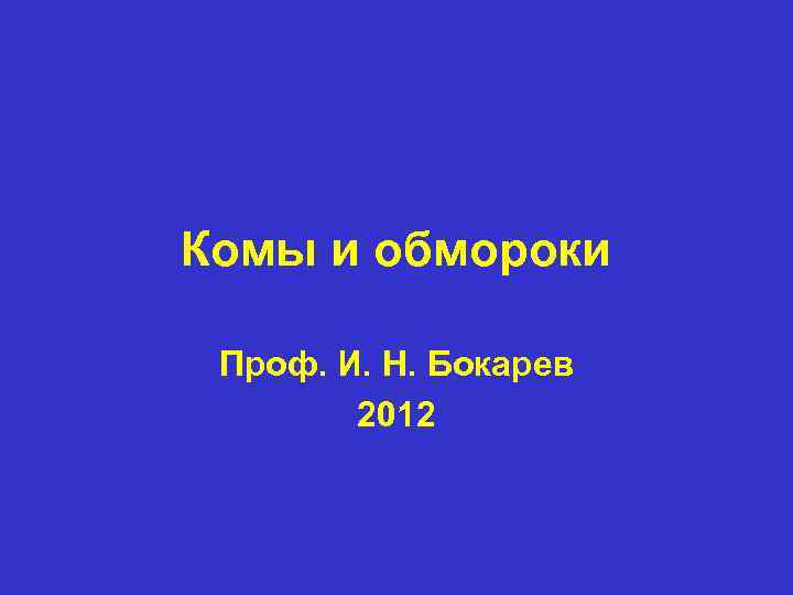 Комы и обмороки  Проф. И. Н. Бокарев   2012 