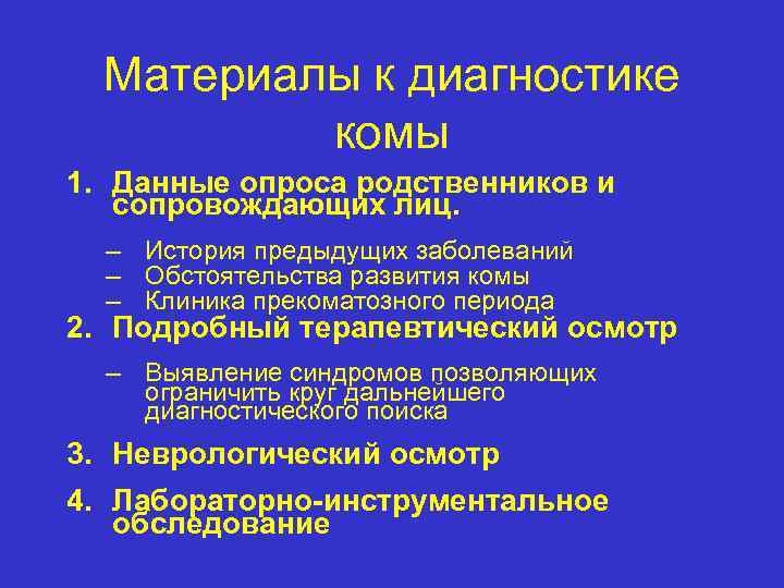  Материалы к диагностике  комы 1. Данные опроса родственников и  сопровождающих лиц.