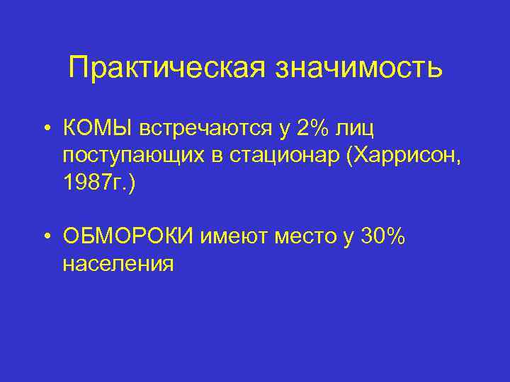  Практическая значимость • КОМЫ встречаются у 2% лиц  поступающих в стационар (Харрисон,