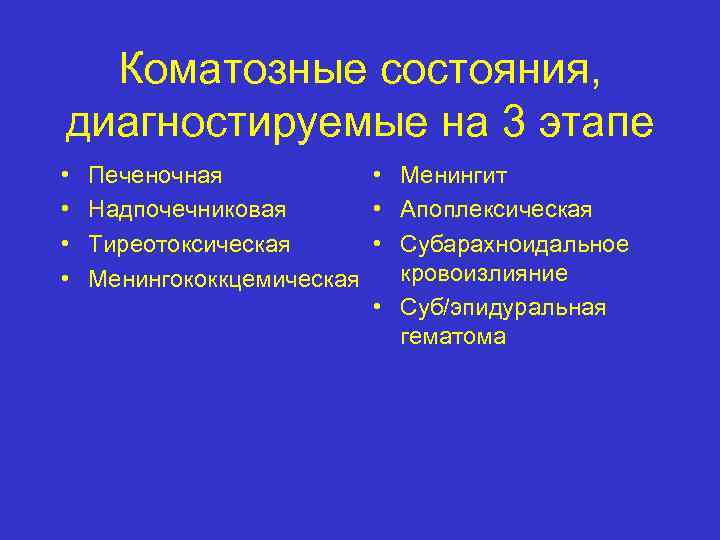  Коматозные состояния, диагностируемые на 3 этапе •  Печеночная   • Менингит