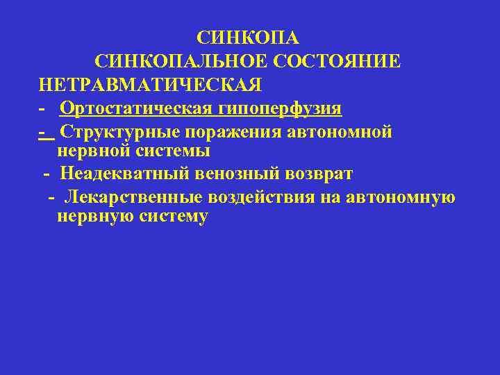    СИНКОПАЛЬНОЕ СОСТОЯНИЕ НЕТРАВМАТИЧЕСКАЯ - Ортостатическая гипоперфузия - Структурные поражения автономной 