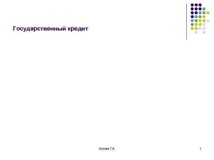 Государственный кредит     Бокова Т. А.  1 