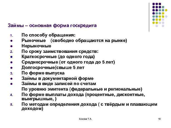 Займы – основная форма госкредита 1.  По способу обращения: l  Рыночные (свободно