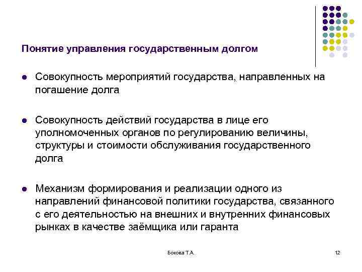 Понятие управления государственным долгом l  Совокупность мероприятий государства, направленных на погашение долга l