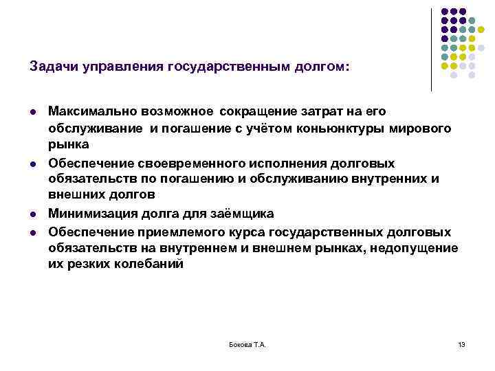 Задачи управления государственным долгом:  l  Максимально возможное сокращение затрат на его обслуживание