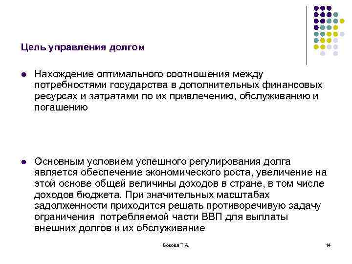 Цель управления долгом l  Нахождение оптимального соотношения между потребностями государства в дополнительных финансовых