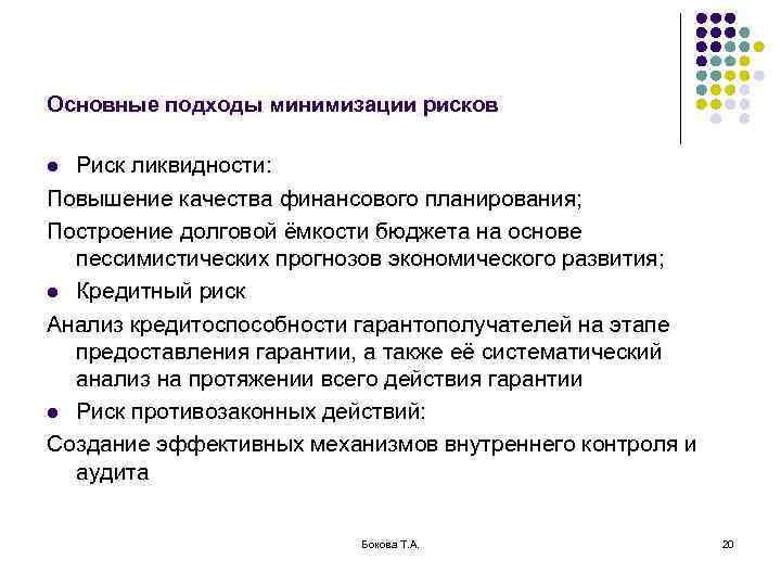 Основные подходы минимизации рисков l Риск ликвидности: Повышение качества финансового планирования; Построение долговой ёмкости