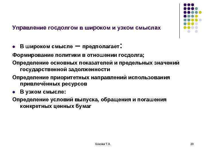 Управление госдолгом в широком и узком смыслах  l  В широком смысле 