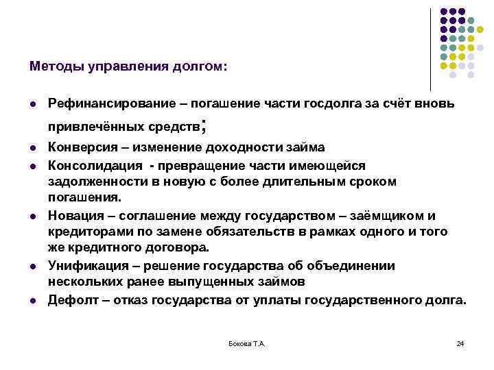 Методы управления долгом:  l  Рефинансирование – погашение части госдолга за счёт вновь