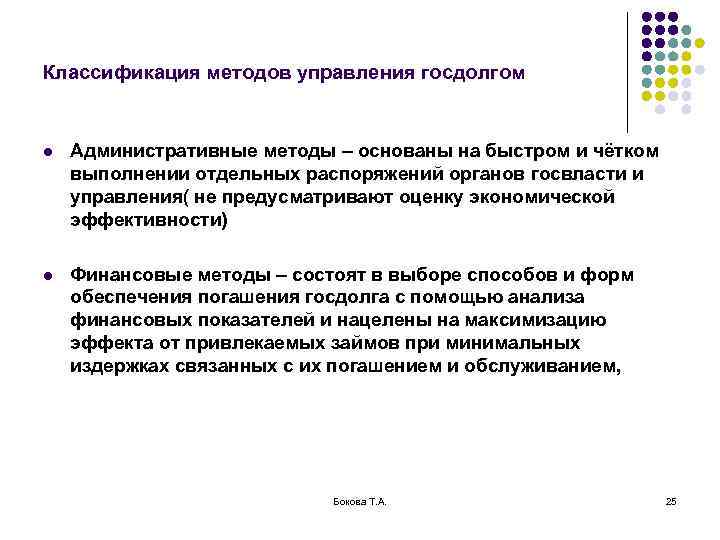 Классификация методов управления госдолгом  l  Административные методы – основаны на быстром и