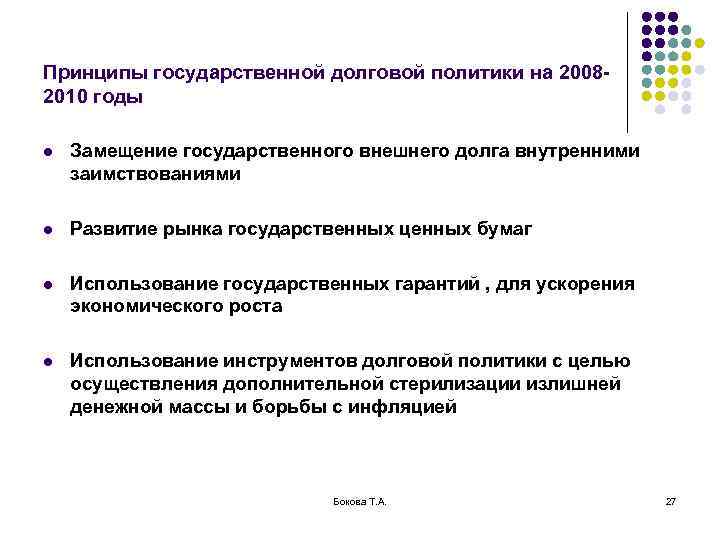 Принципы государственной долговой политики на 2008 - 2010 годы l  Замещение государственного внешнего