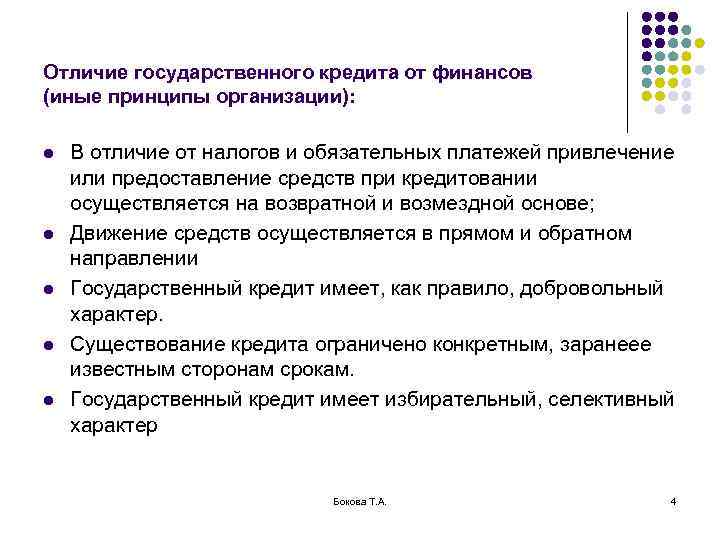 Отличие государственного кредита от финансов (иные принципы организации):  l  В отличие от