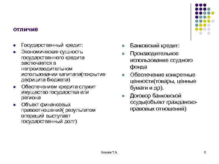 отличие l  Государственный кредит:     l  Банковский кредит: l
