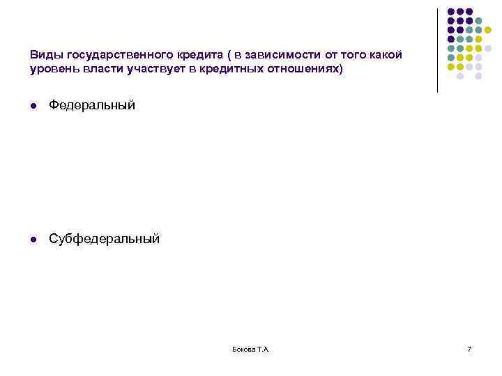 Виды государственного кредита ( в зависимости от того какой уровень власти участвует в кредитных