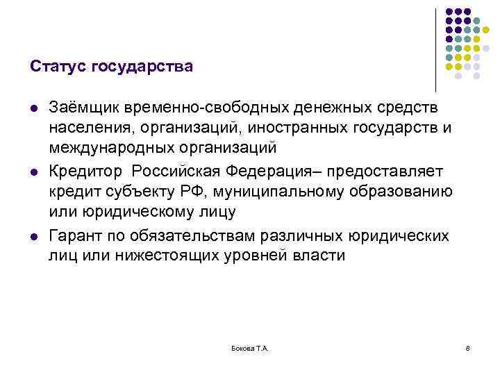 Статус государства l  Заёмщик временно-свободных денежных средств населения, организаций, иностранных государств и международных