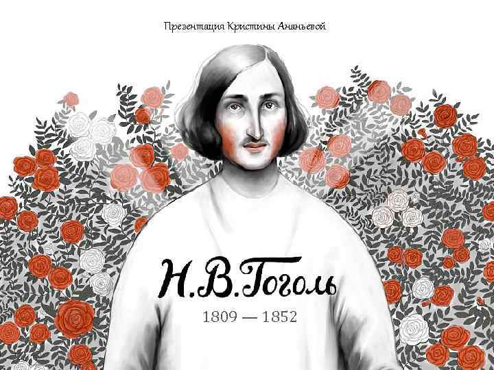   Презентация Кристины Ананьевой БИОГРАФИЯ    1809 — 1852 