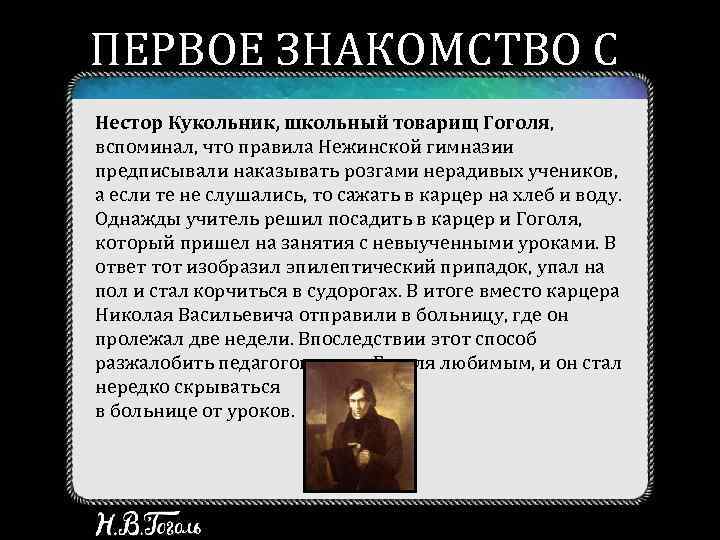 ПЕРВОЕ ЗНАКОМСТВО С ТЕАТРОМ Нестор Кукольник, школьный товарищ Гоголя,  вспоминал, что правила Нежинской