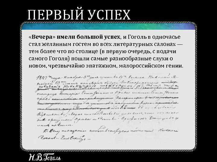 ПЕРВЫЙ УСПЕХ «Вечера» имели большой успех, и Гоголь в одночасье стал желанным гостем во