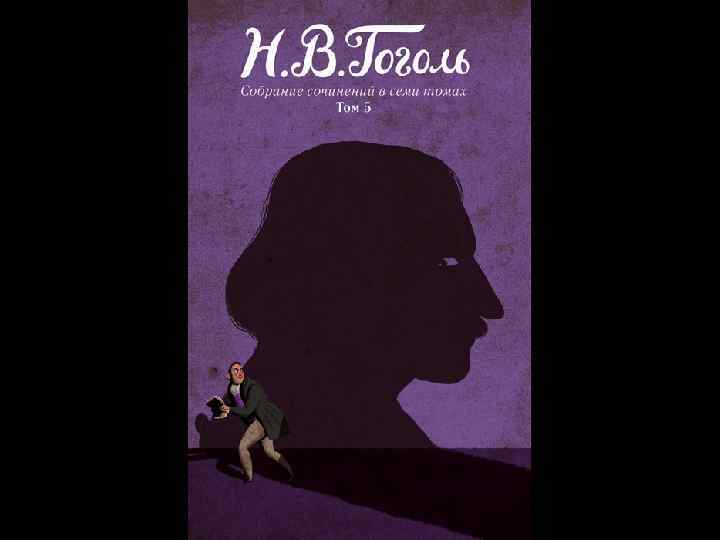  «Вечера» имели большой успех, и Гоголь в одночасье стал желанным гостем во всех